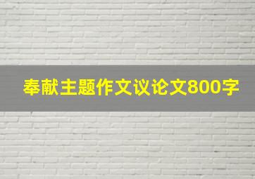 奉献主题作文议论文800字