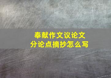 奉献作文议论文分论点摘抄怎么写