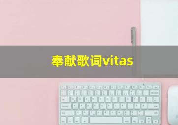 奉献歌词vitas