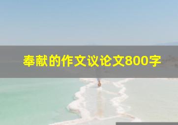 奉献的作文议论文800字