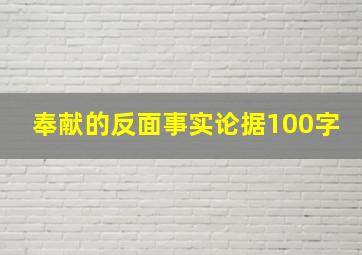 奉献的反面事实论据100字