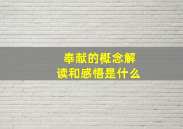 奉献的概念解读和感悟是什么