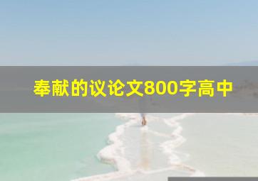 奉献的议论文800字高中