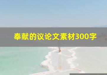 奉献的议论文素材300字