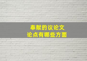 奉献的议论文论点有哪些方面