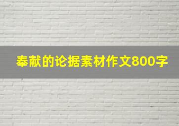 奉献的论据素材作文800字