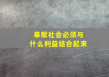 奉献社会必须与什么利益结合起来