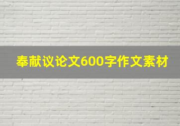 奉献议论文600字作文素材