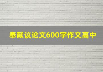 奉献议论文600字作文高中