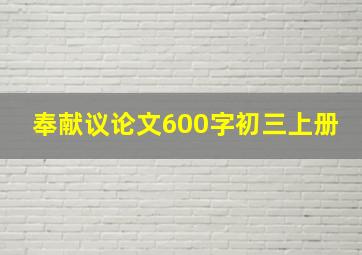 奉献议论文600字初三上册