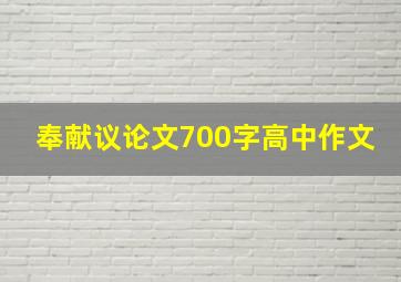 奉献议论文700字高中作文