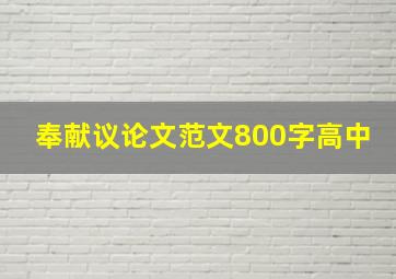 奉献议论文范文800字高中