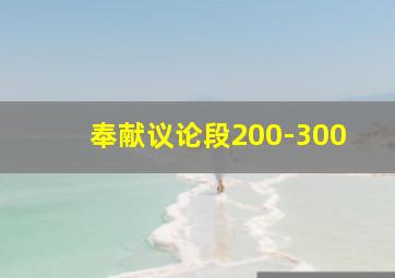 奉献议论段200-300