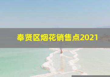 奉贤区烟花销售点2021