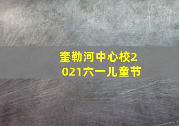 奎勒河中心校2021六一儿童节