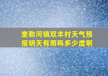 奎勒河镇双丰村天气预报明天有雨吗多少度啊