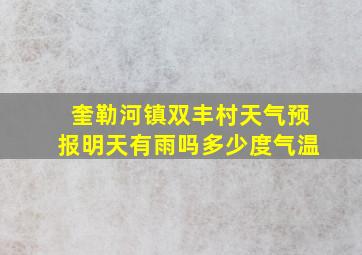 奎勒河镇双丰村天气预报明天有雨吗多少度气温