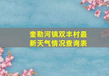 奎勒河镇双丰村最新天气情况查询表