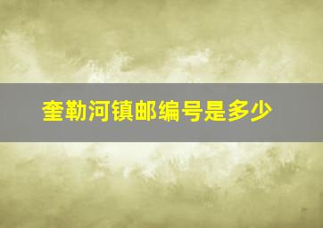 奎勒河镇邮编号是多少