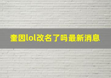 奎因lol改名了吗最新消息