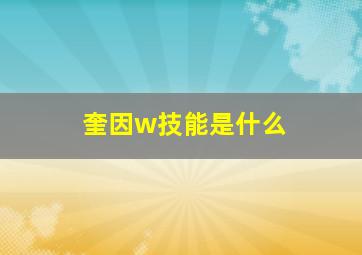 奎因w技能是什么