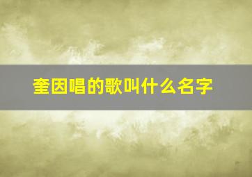 奎因唱的歌叫什么名字