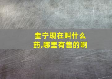 奎宁现在叫什么药,哪里有售的啊