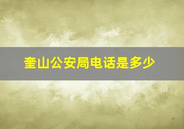 奎山公安局电话是多少