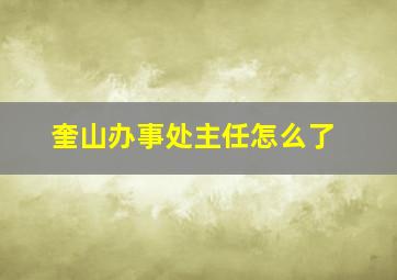 奎山办事处主任怎么了