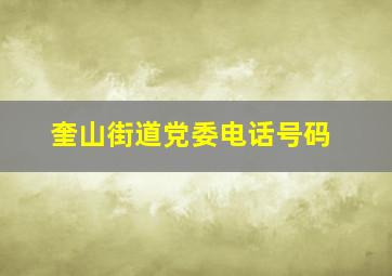 奎山街道党委电话号码