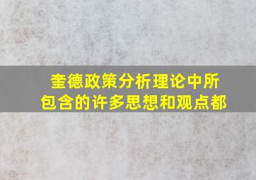 奎德政策分析理论中所包含的许多思想和观点都