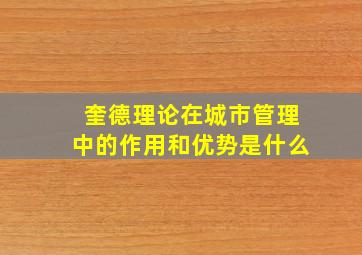 奎德理论在城市管理中的作用和优势是什么