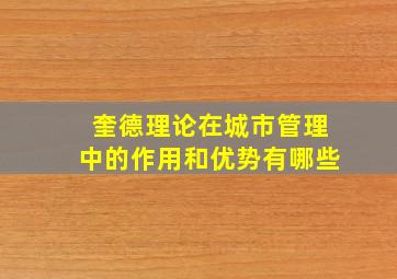 奎德理论在城市管理中的作用和优势有哪些