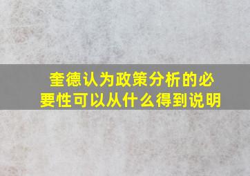 奎德认为政策分析的必要性可以从什么得到说明