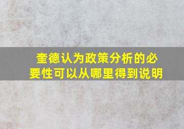 奎德认为政策分析的必要性可以从哪里得到说明