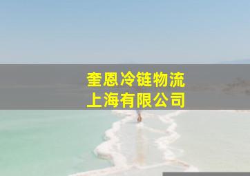 奎恩冷链物流上海有限公司