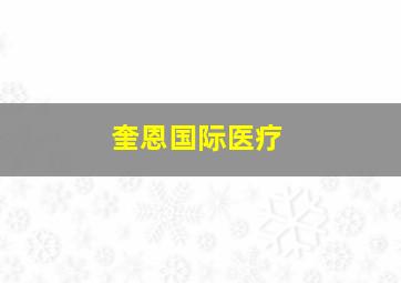 奎恩国际医疗