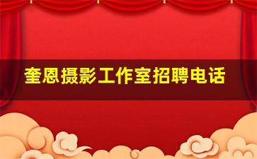 奎恩摄影工作室招聘电话