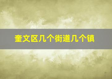 奎文区几个街道几个镇