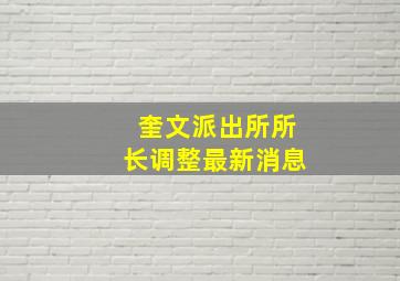 奎文派出所所长调整最新消息