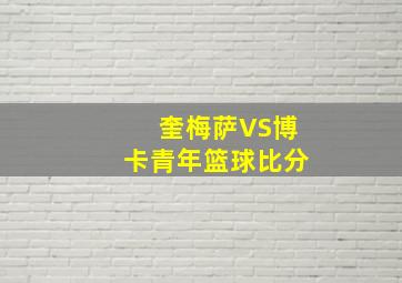 奎梅萨VS博卡青年篮球比分