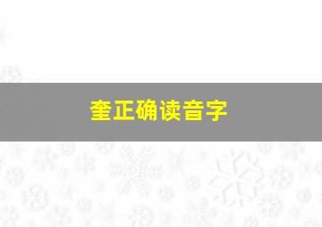 奎正确读音字