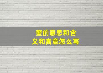 奎的意思和含义和寓意怎么写