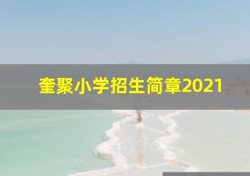 奎聚小学招生简章2021