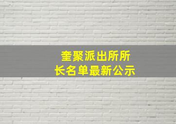 奎聚派出所所长名单最新公示