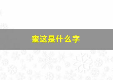 奎这是什么字