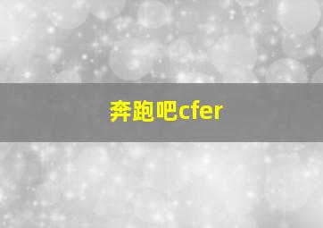 奔跑吧cfer