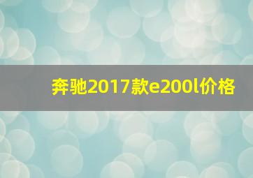 奔驰2017款e200l价格