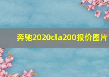 奔驰2020cla200报价图片