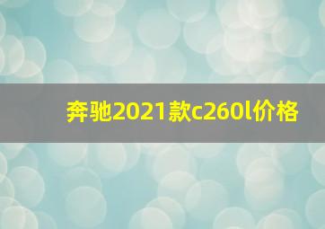 奔驰2021款c260l价格